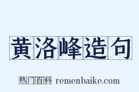 黄洛峰造句是什么意思的图片
